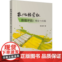 农地经营权价值评估:理论与实践 阚立娜 著 经济理论经管、励志 正版图书籍 四川大学出版社