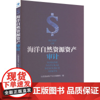 海洋自然资源资产审计 自然资源资产审计课题组 编 统计 审计经管、励志 正版图书籍 经济管理出版社