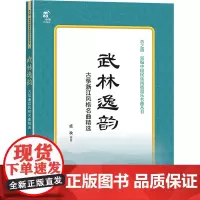 武林逸韵 古筝浙江风格名曲精选 盛秧 编 音乐(新)艺术 正版图书籍 现代出版社