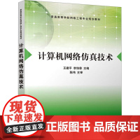 计算机网络仿真技术 王建平,李怡菲 编 大学教材大中专 正版图书籍 清华大学出版社