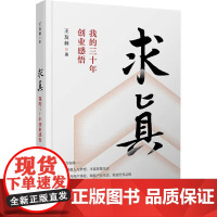 求真 我的三十年创业感悟 王友林 著 财务管理经管、励志 正版图书籍 复旦大学出版社