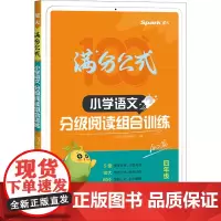 小学语文分级阅读组合训练 四年级 星火语文阅读编委会 编 小学教辅文教 正版图书籍 四川民族出版社
