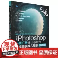中文版Photoshop平面广告设计与制作全视频实践228例:溢彩版