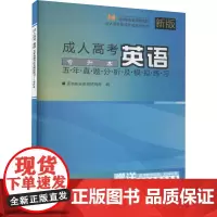 成人高考英语五年真题分析及模拟练习 专升本 新版 亚洲职业教育研究院 编 高等成人教育文教 正版图书籍 清华大学出版社