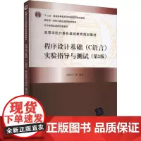 程序设计基础(C语言)实验指导与测试(第3版) 高克宁 等 编 大学教材大中专 正版图书籍 清华大学出版社