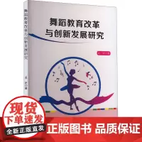 舞蹈教育改革与创新发展研究 孟妍 著 舞蹈(新)艺术 正版图书籍 吉林出版集团股份有限公司