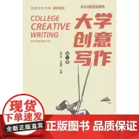 大学创意写作(第二版)(创意写作书系)