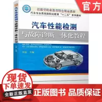 正版 汽车性能检测与故障诊断一体化教程 刘宜 性能检测 故障诊断 9787111446156 机械工业出版社