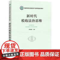 新时代税收法治思维 谭建淋 编 财政/货币/税收经管、励志 正版图书籍 中国税务出版社