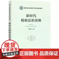新时代税收法治思维 谭建淋 编 财政/货币/税收经管、励志 正版图书籍 中国税务出版社