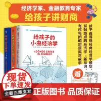 给孩子的财富书系、套装 给孩子的财商课绘本财富启蒙读物金融读物励志成长儿童财商培养亲子教育家庭理财思维漫画书正版