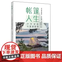 帐篷人生:户外探险与露营指南