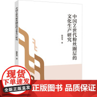 中国Z世代粉丝圈层的文化生产研究 杨盈龙 著 传媒出版经管、励志 正版图书籍 中国国际广播出版社