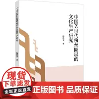 中国Z世代粉丝圈层的文化生产研究 杨盈龙 著 传媒出版经管、励志 正版图书籍 中国国际广播出版社