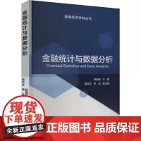 金融统计与数据分析 陈南旭,贾洪文,李昊 编 经济理论经管、励志 正版图书籍 经济科学出版社