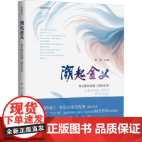 潮起金义 金义新区发展三周年纪实 李英 编 中国古代随笔文学 正版图书籍 中国市场出版社有限公司