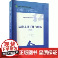 法律文书写作与训练(第5版) 马宏俊 编 大学教材大中专 正版图书籍 中国人民大学出版社
