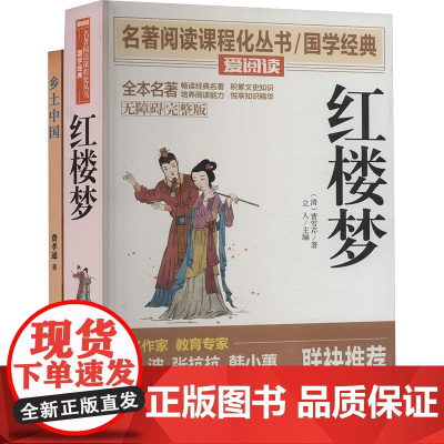 红楼梦+乡土中国 无障碍完整版 套装(全2册) [清]曹雪芹 等 著 世界名著文学 正版图书籍 民主与建设出版社