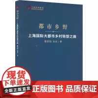 都市乡野 上海国际大都市乡村转型之路 郝晋伟,朱金 著 经济理论经管、励志 正版图书籍 上海人民出版社