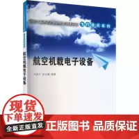 航空机载电子设备 马银才,张兴媛 编 大学教材大中专 正版图书籍 清华大学出版社