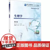 生理学 白波,王福青 编 大学教材大中专 正版图书籍 人民卫生出版社