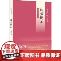 昨天的云 回忆录四部曲之一 王鼎钧 著 中国近代随笔文学 正版图书籍 生活·读书·新知三联书店