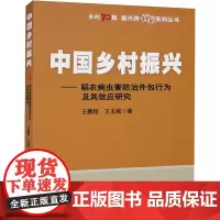 中国乡村振兴——稻农病虫害防治外包行为及其效应研究 王鹏程王玉斌 著 著 农业基础科学专业科技 正版图书籍