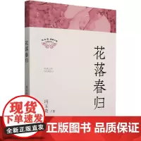 花落春归 冯玉奇 著 现代/当代文学文学 正版图书籍 中国文史出版社