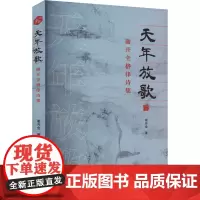 天年放歌 谢开全格律诗集 谢开全 著 中国现当代诗歌文学 正版图书籍 南方出版社