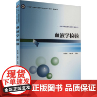 血液学检验 张柏梁,闫晓华 编 大学教材大中专 正版图书籍 北京大学医学出版社