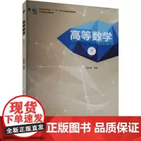 高等数学 下 郝志峰 编 大学教材大中专 正版图书籍 北京大学出版社