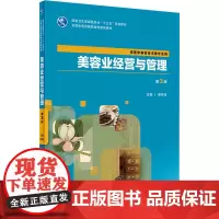 美容业经营与管理 第3版 申芳芳 编 大学教材大中专 正版图书籍 人民卫生出版社