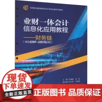 业财一体会计信息化应用教程——财务链(用友ERP-U8V10.1版) 刘振威,雷曼,梁士旗 等 编 大学教材大中专 正版