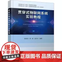 贯穿式物联网系统实验教程 曾德泽,顾琳,梁庆中 编 大学教材大中专 正版图书籍 中国地质大学出版社