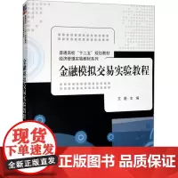 金融模拟交易实验教程 艾蔚 编 大学教材大中专 正版图书籍 清华大学出版社