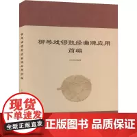 柳琴戏锣鼓经曲牌应用简编 宋兆连 编 舞蹈(新)艺术 正版图书籍 中国戏剧出版社