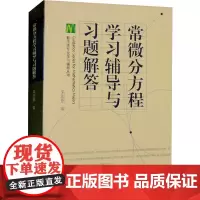 常微分方程学习辅导与习题解答 朱思铭 编 大学教材文教 正版图书籍 高等教育出版社