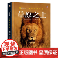 正版 美国国家地理 草原之主 意大利白星出版公司 非洲大草原上广阔无边的草场 潘帕斯草原 多样化本地动物群的无垠土地