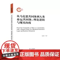 从马克思共同体到人类命运共同体:理论逻辑与现实向度