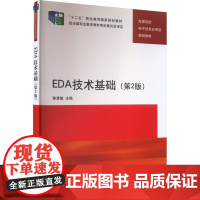 EDA技术基础(第2版) 焦素敏 编 大学教材大中专 正版图书籍 清华大学出版社