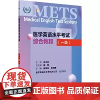 医学英语水平考试综合教程(一级) 饶辉,徐金金,罗海鹏 编 大学教材大中专 正版图书籍 人民卫生出版社