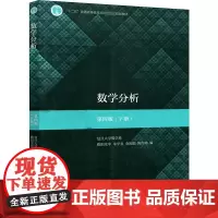 数学分析 第4版(下册) 欧阳光中 等 编 大学教材大中专 正版图书籍 高等教育出版社