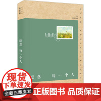 想念每一个人 2022笔会文粹 文汇报笔会编辑部 编 中国近代随笔文学 正版图书籍 文汇出版社