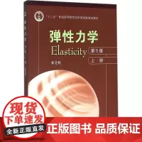 弹性力学第5版上册 徐芝纶 编著 著 大学教材大中专 正版图书籍 高等教育出版社