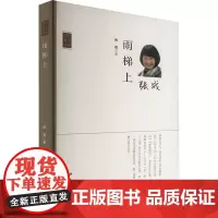 雨梯上 张战 著 中国近代随笔文学 正版图书籍 花山文艺出版社