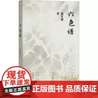 六色谱 董宏量 著 中国现当代诗歌文学 正版图书籍 武汉出版社