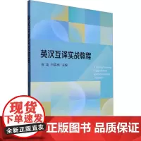 英汉互译实战教程 崔英,孙昌坤 编 大学教材大中专 正版图书籍 山东大学出版社