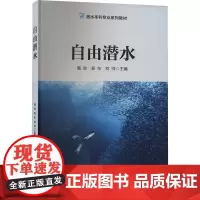 自由潜水 陶旼,袁东,刘帅 编 大学教材大中专 正版图书籍 人民体育出版社