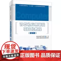 计算机应用基础项目化教程(微课版) 李长生,舒忠平,朱欣欣 编 大学教材大中专 正版图书籍 人民邮电出版社