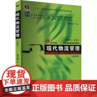 现代物流管理(第4版) 黄中鼎 编 大学教材大中专 正版图书籍 复旦大学出版社